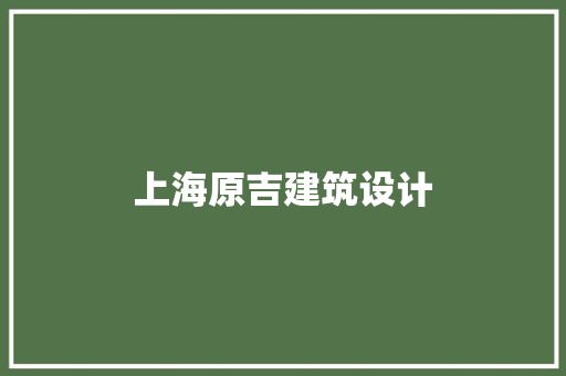 上海原吉建筑设计 生态建筑设计