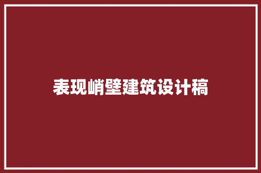 表现峭壁建筑设计稿 施工管理