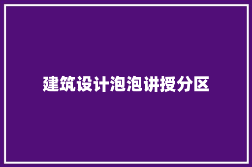 建筑设计泡泡讲授分区