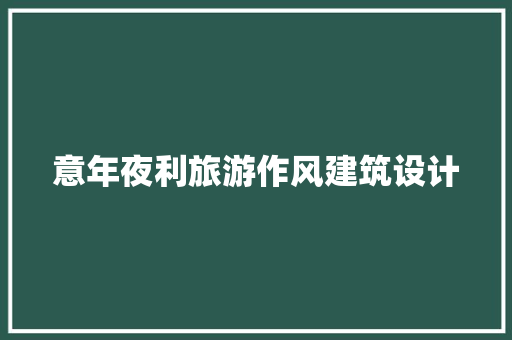 意年夜利旅游作风建筑设计 公共建筑设计