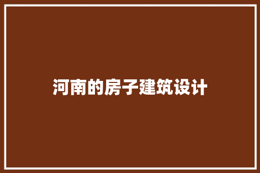 河南的房子建筑设计 常用建材