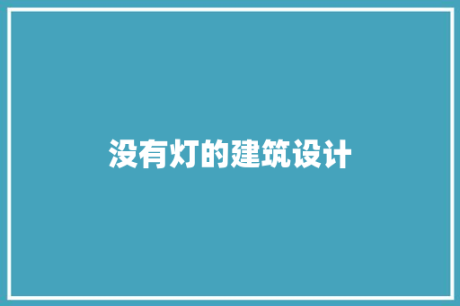 没有灯的建筑设计 公共建筑设计