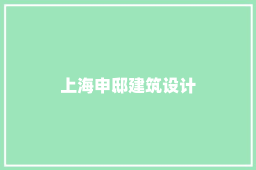 上海申邸建筑设计