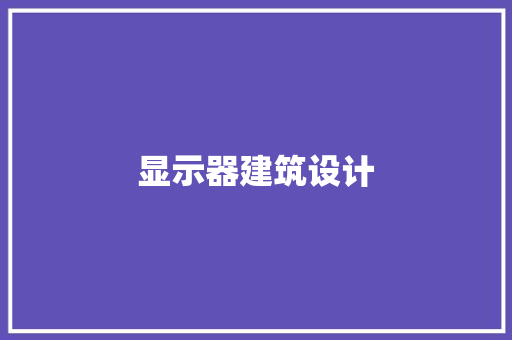 显示器建筑设计
