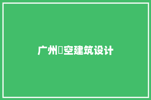 广州徳空建筑设计