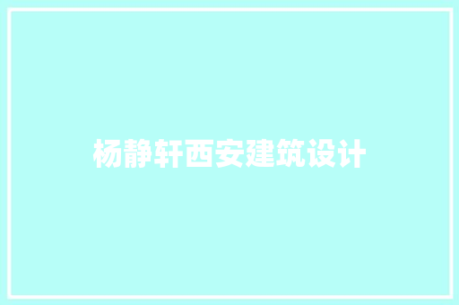 杨静轩西安建筑设计