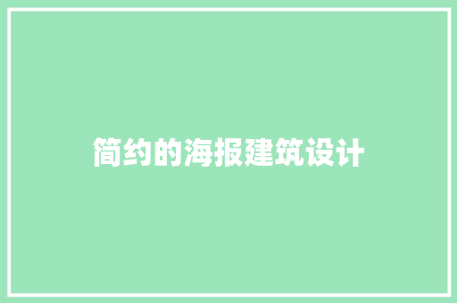 简约的海报建筑设计