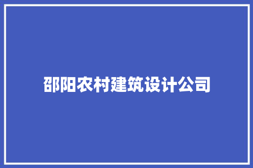 邵阳农村建筑设计公司