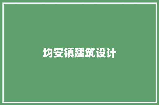 均安镇建筑设计