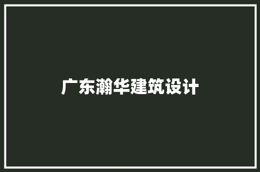 广东瀚华建筑设计