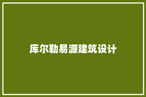 库尔勒易源建筑设计