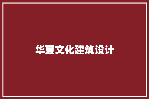 华夏文化建筑设计