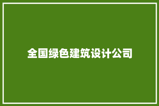 全国绿色建筑设计公司 新型材料