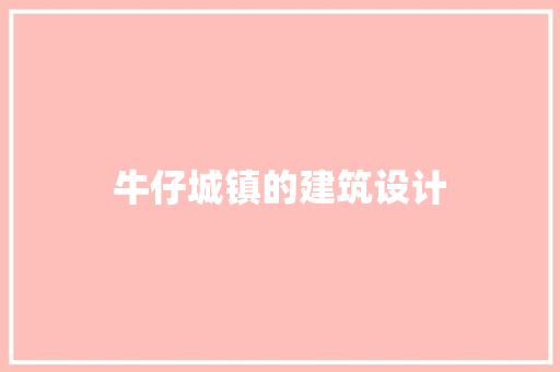 牛仔城镇的建筑设计