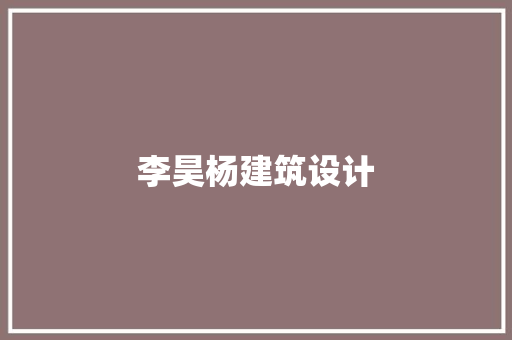 李昊杨建筑设计