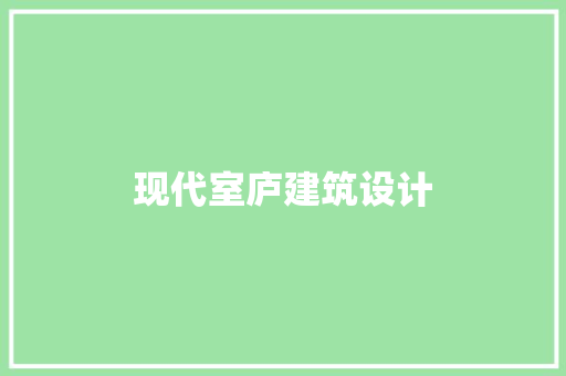 现代室庐建筑设计 生态建筑设计