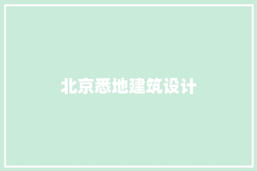 北京悉地建筑设计 常见问题