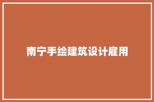南宁手绘建筑设计雇用 住宅建筑设计