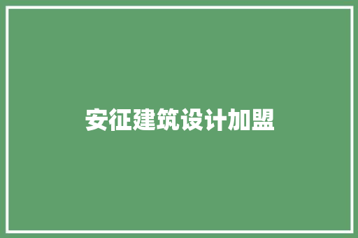 安征建筑设计加盟 常用设备