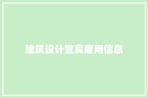 建筑设计宜宾雇用信息