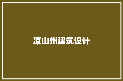 凉山州建筑设计 建筑法规