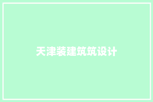 天津装建筑筑设计 公共建筑设计