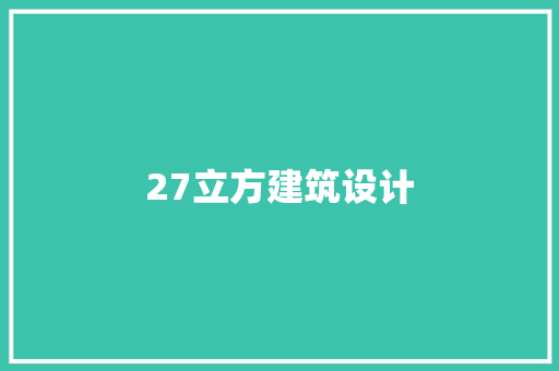 27立方建筑设计 建筑法规