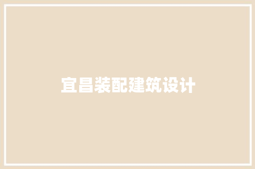 宜昌装配建筑设计 知识问答