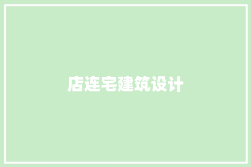 店连宅建筑设计 新型材料
