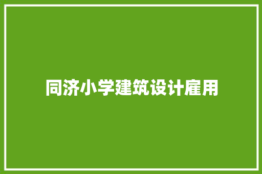 同济小学建筑设计雇用 施工工艺