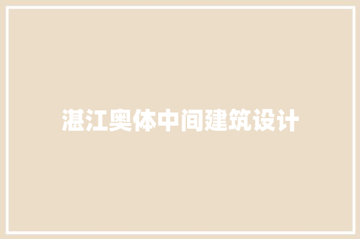 湛江奥体中间建筑设计