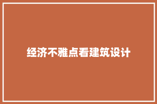 经济不雅点看建筑设计