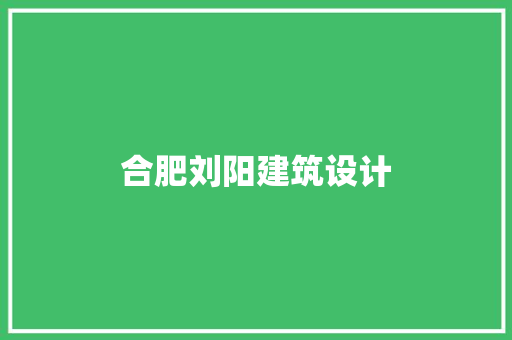 合肥刘阳建筑设计 建筑设计