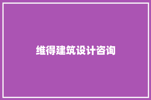 维得建筑设计咨询
