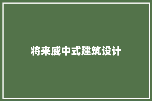 将来威中式建筑设计 住宅建筑设计