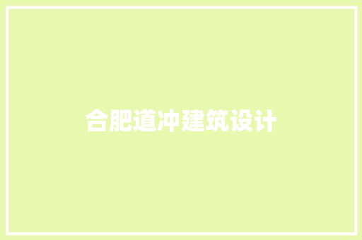 合肥道冲建筑设计 施工技术