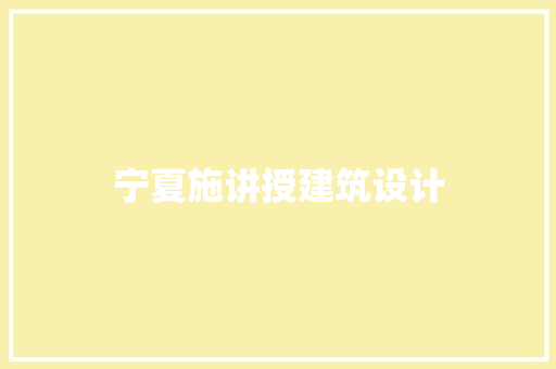 宁夏施讲授建筑设计 生态建筑设计