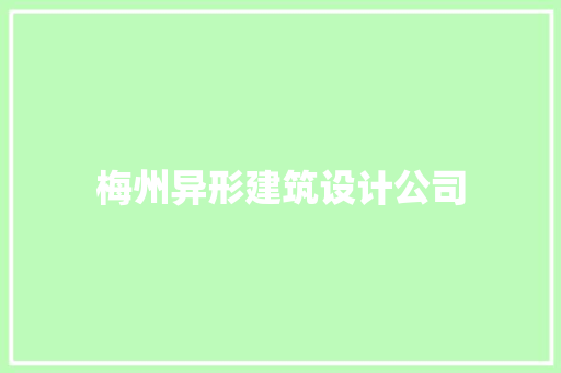梅州异形建筑设计公司 常用建材