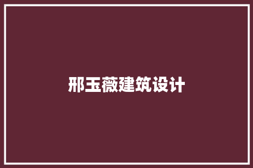 邢玉薇建筑设计
