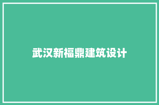 武汉新福鼎建筑设计