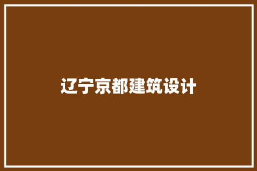 辽宁京都建筑设计 施工管理