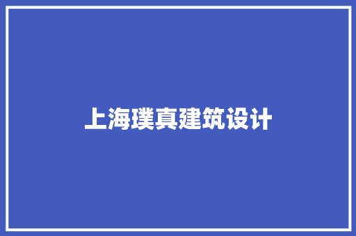 上海璞真建筑设计