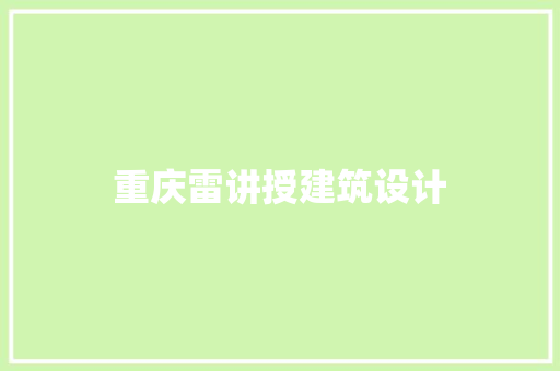 重庆雷讲授建筑设计 施工管理