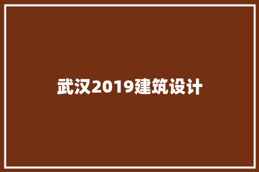 武汉2019建筑设计 生态建筑设计