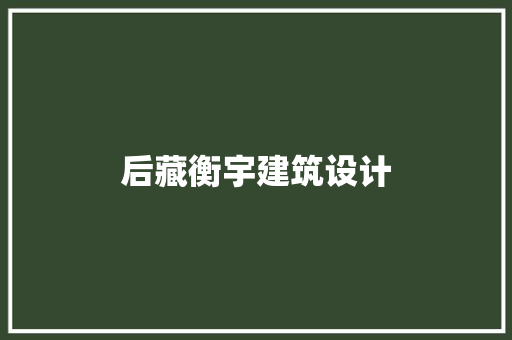 后藏衡宇建筑设计