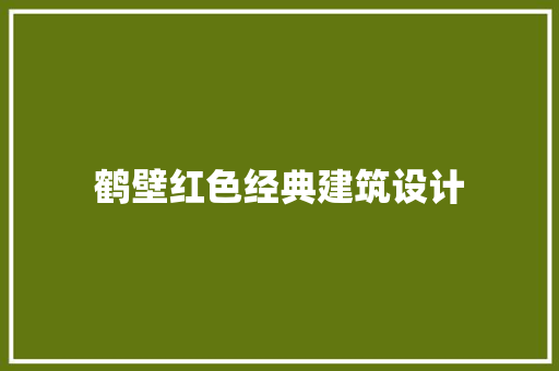 鹤壁红色经典建筑设计