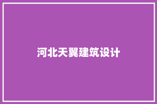 河北天翼建筑设计