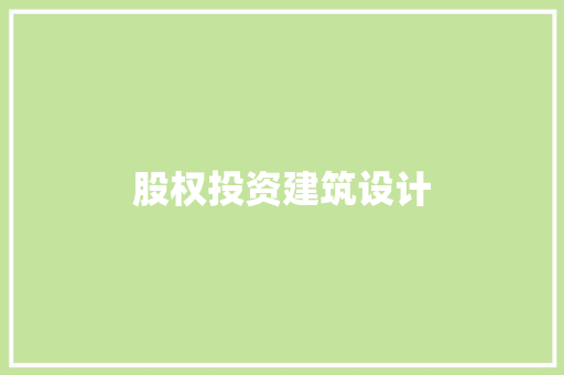 股权投资建筑设计 新型材料