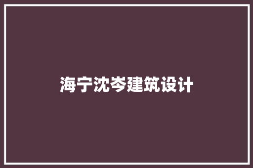 海宁沈岑建筑设计 住宅建筑设计