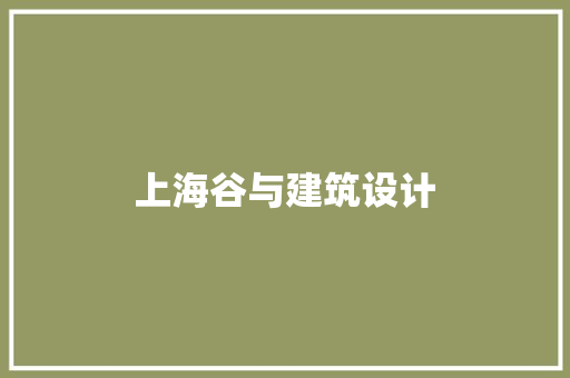 上海谷与建筑设计 新型材料